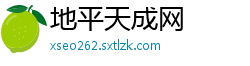 地平天成网